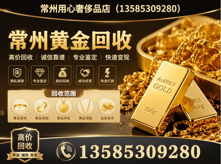 常州常州黄金回收展示图